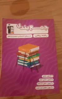 کتاب جمعه بندی رشته ریاضی دهم و یازدهم کاملا نو