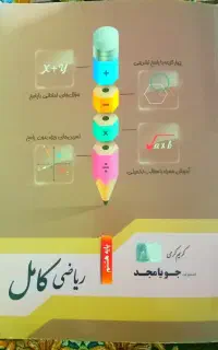 کتاب کامل ریاضی پایه هشتم 600 صفحه با جواب