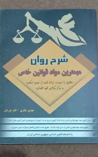 شرح روان مهمترین مواد قوانین خاص شکری