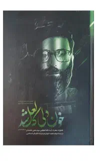 کتاب خون دلی که لعل شد (با تخفیف ویژه)