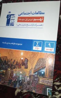 کتاب تست مطالعات نهم