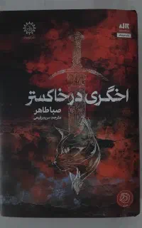 کتاب اخگری در خاکستر جلد اول و دوم