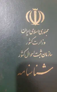 شناسنامه گم کردام هرکسی پیدا کرد