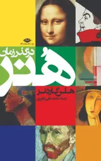 کتاب هنر در گذر زمان ( هلن گاردنر )