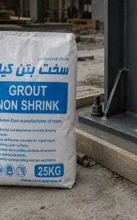 گروت ۲۵ کیلوگرمی شرکت سخت بتن کیان