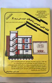 کتاب نقشه کشی عمومی ساختمان