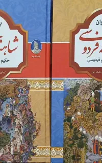 شاهنامه فردوسی