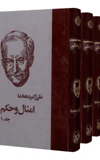 کتاب امثال حکم دهخدا