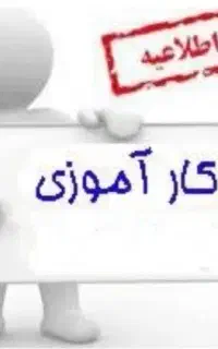 کارآموز برق ساختمان ، اعلام حریق و ...