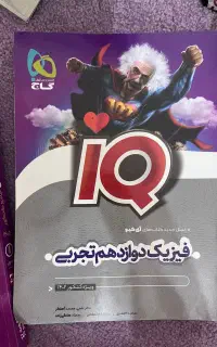 فیزیک آی کیو دوازدهم