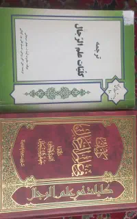کتاب ترجمه کلیات علم الرجال