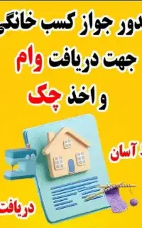 صدور جواز مشاغل خانگی هزینه مالی