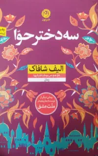 کتاب سه دختر حوا