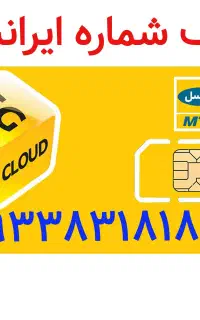شماره سیم کارت رند ایرانسل