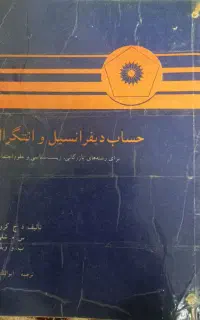 کتاب حساب دیفرانسیل و انتگرال