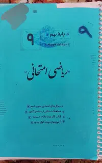 کتاب ریاضی نهم جزوه