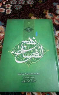 کتاب نحج الفصاحه