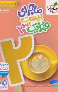 کتاب ماجرای بیست فیزیک دوازدهم تجربی