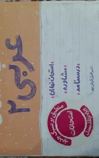 شب امتحان عربی دو یازدهم تجربی و ریاضی خیلی سبز
