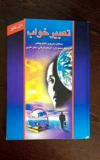 کتاب تعبیر خواب قدیمی