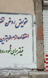 دیوار نویسی رنگ آمیزی تابلو نویسی خطاطی و...