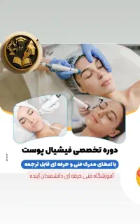 آموزش فشیال پوست  مقدماتی تاپیشرفته به صورت تخصصی