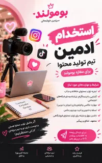 استخدام ادمین تیم تولید محتوا در بومولند