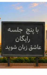 عاشق انگلیسی .شو. با ۵ .جلسه. رایگان