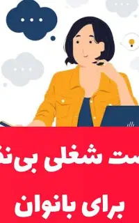 فرصت همکاری برای خانمها