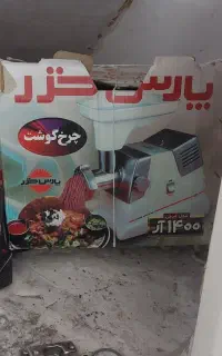 چرخ گوشت پارس خزر