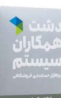 فروش اقساطی نرم افزار حسابداری دشت وسپیدار