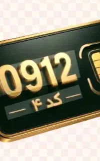 خط 0912 کد 4