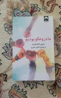 رمان ما دروغگو بودیم