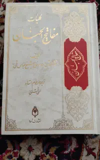 کلیات مفاتیح الجنان اثر مرحوم الهی قمشه ای
