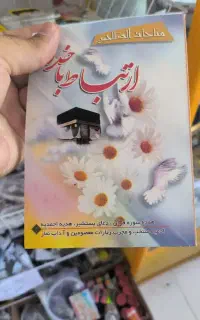 کتاب دعا هدیه برای آخرت