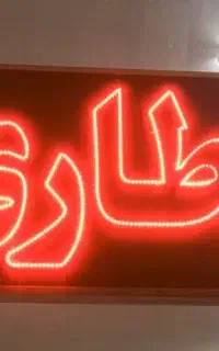 تابلو ال ای دی عطاری