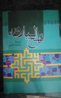 کتاب نحج البلاغه