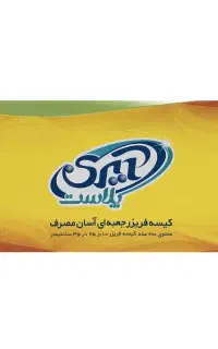 فروش کیسه فریزر ایری پلاست