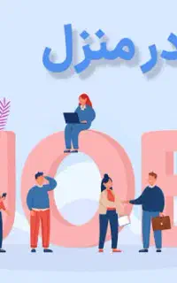 استخدام و کار در منزل