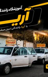 آموزشگاه رانندگی آریـا - اقساطی
