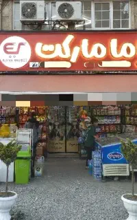 نیرو کار برای فروشگاه امامارکت شیفت روز و شب