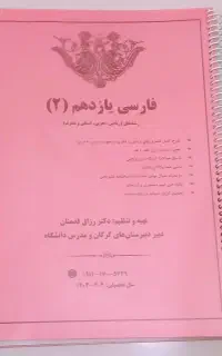 جزوه ی استاد قدمنان فارسی یازدهم