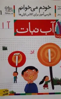 کتاب (خودم می خوانم). فارسی آموز برای کلاس اولی ها