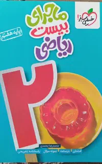 کتاب ماجرای بیست ریاضی هفتم