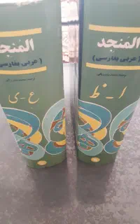 کتاب ۲جلدی المنجدعربی به فارسی