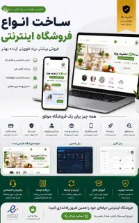 طراحی انواع فروشگاه اینترنتی با تخفیف ویژه