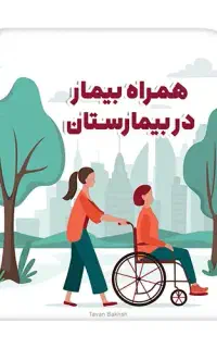 خانمم همراه بیمار در بیمارستان 2م غذا با کارفرما