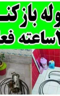 لوله بازکنی فوری مطمئن چاه بازکن فنرزنی رفع گرفتگی