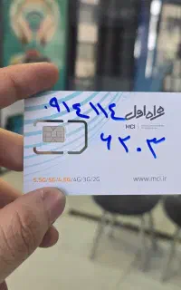 0914.114.62.03 سیمکارت قدیمی رند