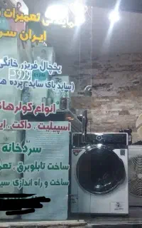 تعمیرگاه مرکزی قزوین یخچال فریزرکولرگازی لباسشویی